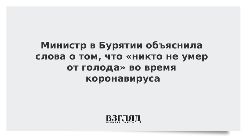 Министр в Бурятии объяснила слова о том, что «никто не умер от голода» во время коронавируса