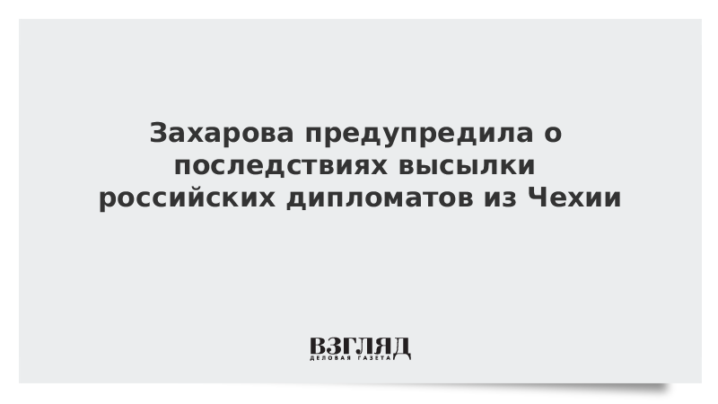 Захарова предупредила о последствиях высылки российских дипломатов из Чехии