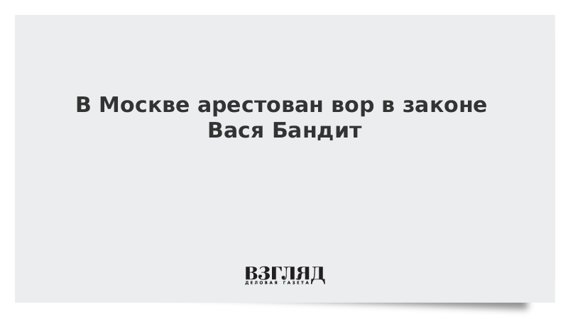 В Москве арестован вор в законе Вася Бандит