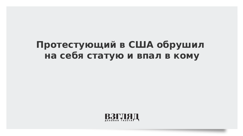 Протестующий в США обрушил на себя статую и впал в кому