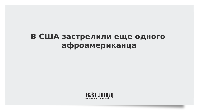 В США застрелили еще одного афроамериканца