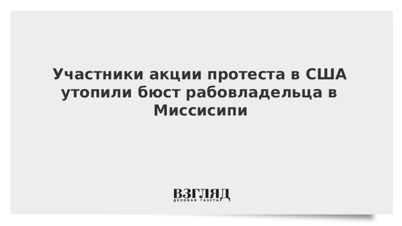 Участники акции протеста в США утопили бюст рабовладельца в Миссисипи