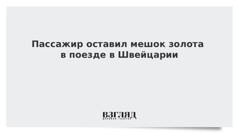 Пассажир оставил мешок золота в поезде в Швейцарии