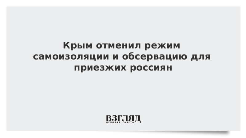 Крым отменил режим самоизоляции и обсервацию для приезжих россиян