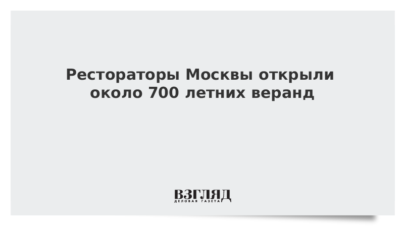 Рестораторы Москвы открыли около 700 летних веранд