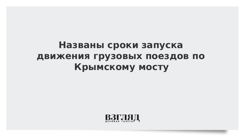 Названы сроки запуска движения грузовых поездов по Крымскому мосту