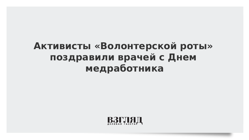 Активисты «Волонтерской роты» поздравили врачей с Днем медработника