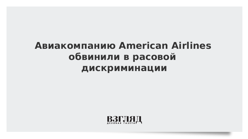 Авиакомпанию American Airlines обвинили в расовой дискриминации