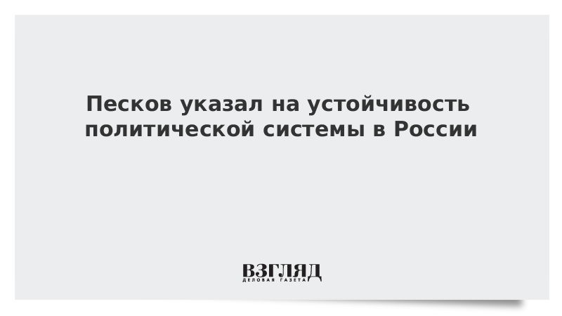 Песков: Путин доволен выстроенной в России политической системой