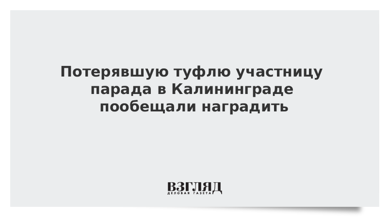 Потерявшую туфлю участницу парада в Калининграде пообещали наградить