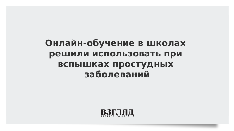 Онлайн-обучение в школах решили использовать при вспышках простудных заболеваний