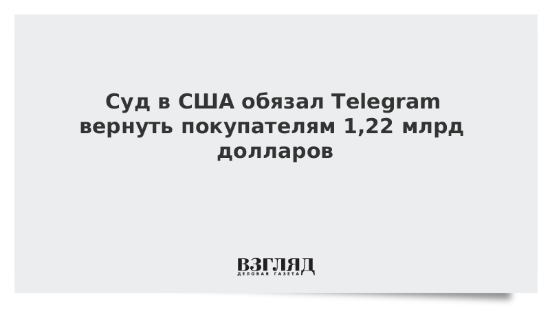 Суд в США обязал Telegram вернуть покупателям 1,22 млрд долларов