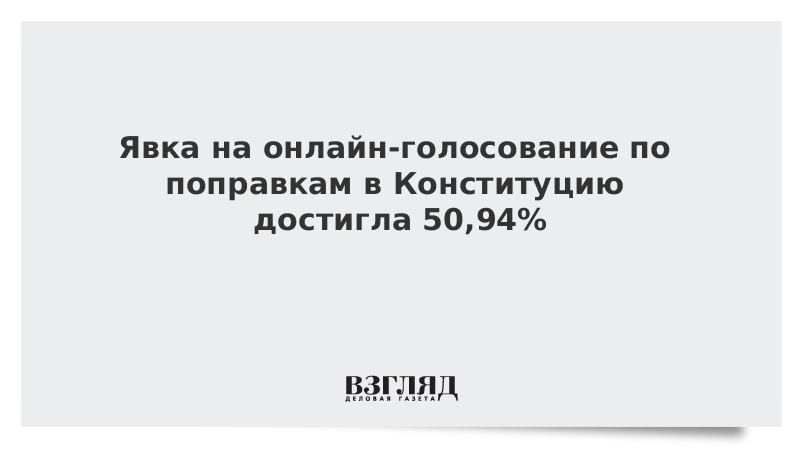 Явка на онлайн-голосование по поправкам в Конституцию достигла 50,94%