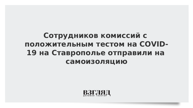 На Ставрополье сотрудников комиссий с положительным тестом отправили на самоизоляцию до голосования