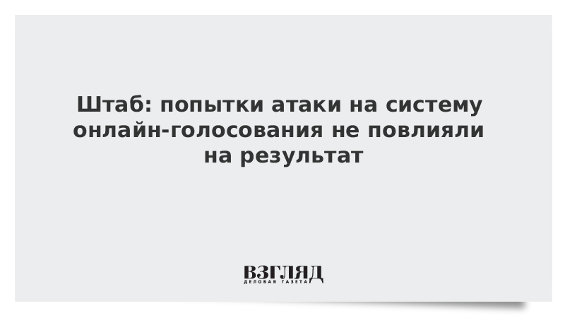 Штаб: попытки атаки на систему онлайн-голосования не повлияли на результат