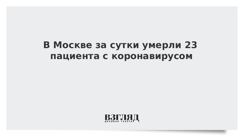 В Москве за сутки умерли 23 пациента с коронавирусом