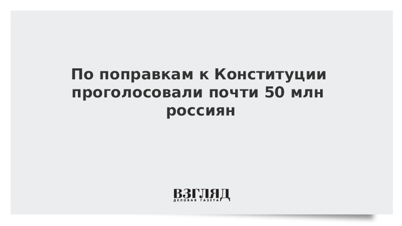 По поправкам к Конституции проголосовали почти 50 млн россиян