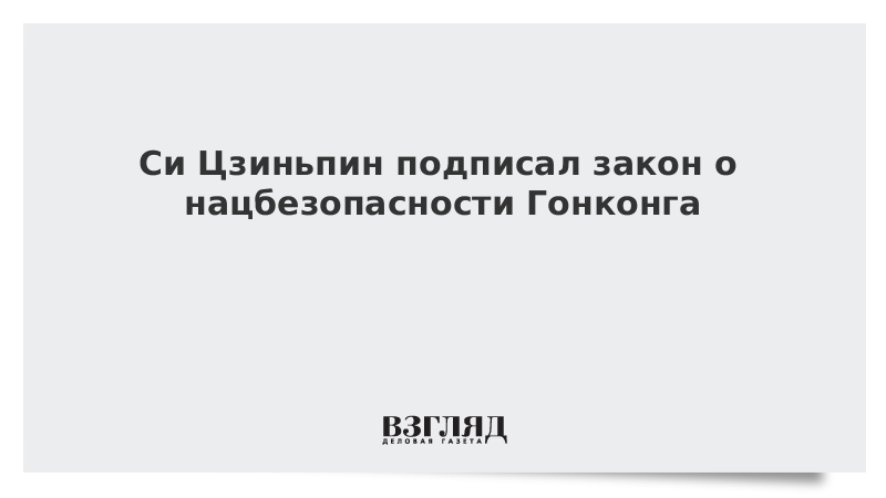 Си Цзиньпин подписал закон о нацбезопасности Гонконга