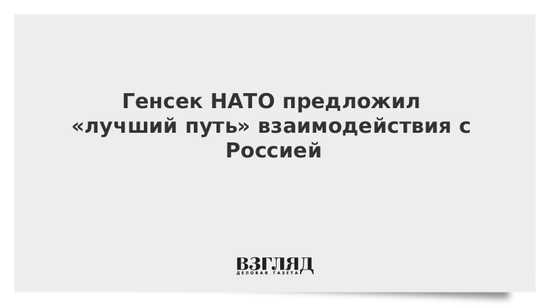 Генсек НАТО предложил «лучший путь» взаимодействия с Россией