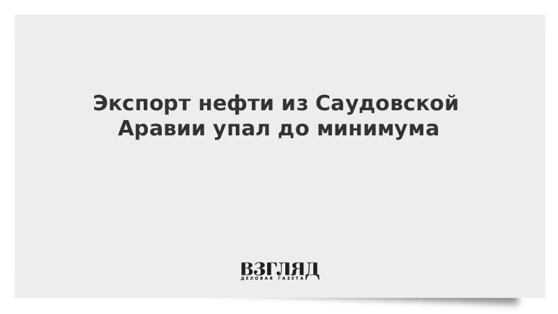 Экспорт нефти из Саудовской Аравии упал до минимума