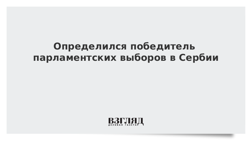 Определился победитель парламентских выборов в Сербии