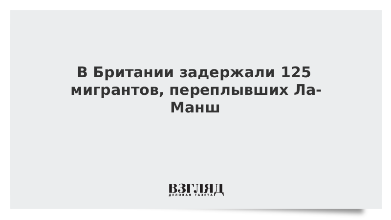 В Британии задержали 125 мигрантов, переплывших Ла-Манш