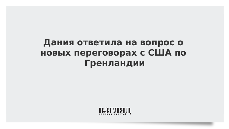 Дания ответила на вопрос о новых переговорах с США по Гренландии