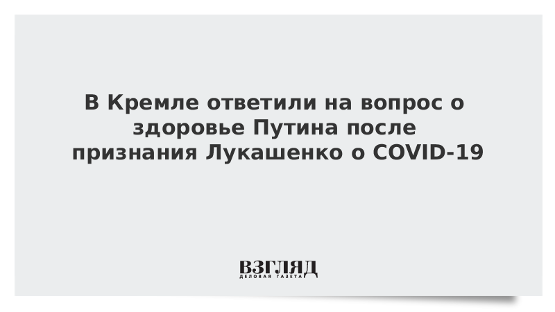 В Кремле ответили на вопрос о здоровье Путина после признания Лукашенко о COVID-19