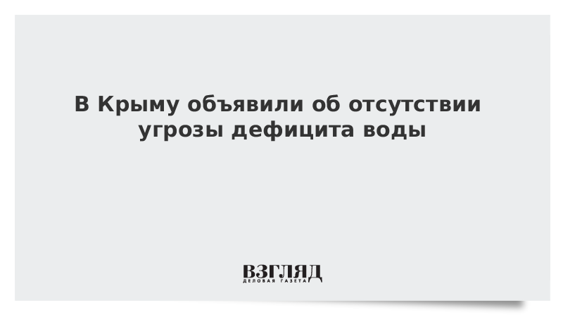 В Крыму объявили об отсутствии угрозы дефицита воды