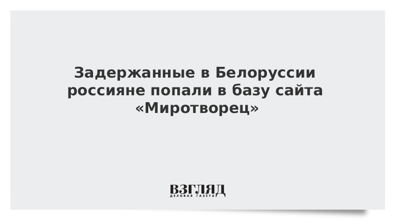 Задержанные в Белоруссии россияне попали в базу сайта «Миротворец»