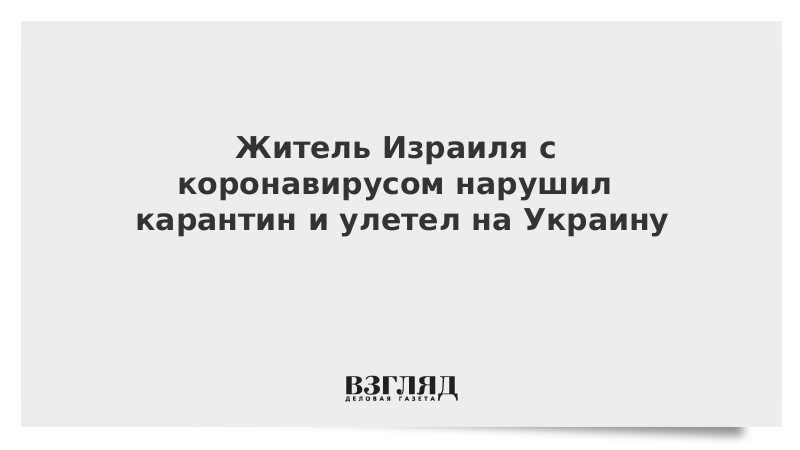 Житель Израиля с коронавирусом нарушил карантин и улетел на Украину