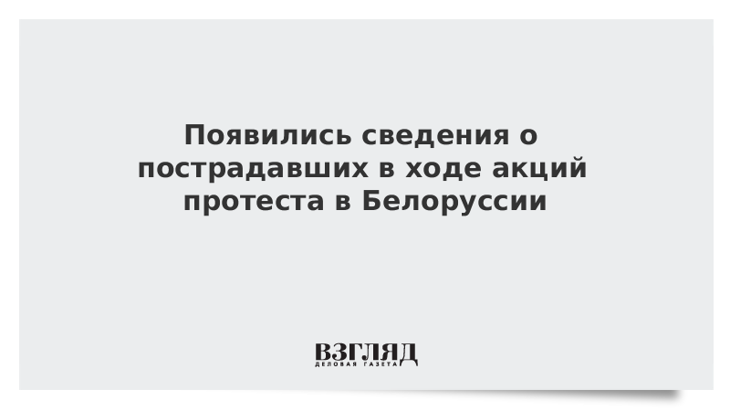 Появились сведения о пострадавших в ходе акций протеста в Белоруссии