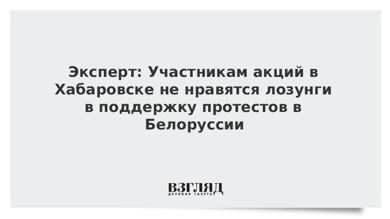 Эксперт: Участникам акций в Хабаровске не нравятся лозунги в поддержку протестов в Белоруссии