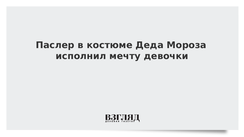 Паслер в костюме Деда Мороза исполнил мечту девочки