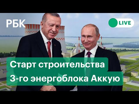 Путин и Эрдоган заложили новый блок АЭС «Аккую». Видео