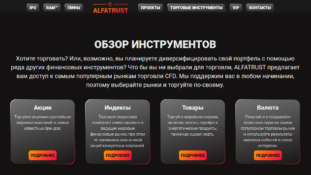 ALFATRUST - доступ к популярным рынкам торговли CFD