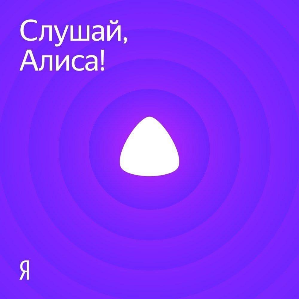 Голосовой помощник Алиса научилась составлять плейлисты на основе предпочтений пользователей