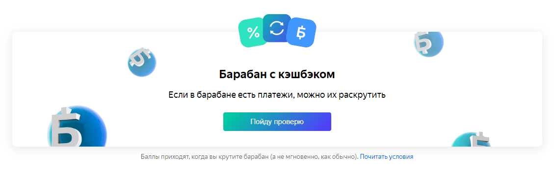 Яндекс.Деньги запустили игру со случайным кэшбэком до 100%