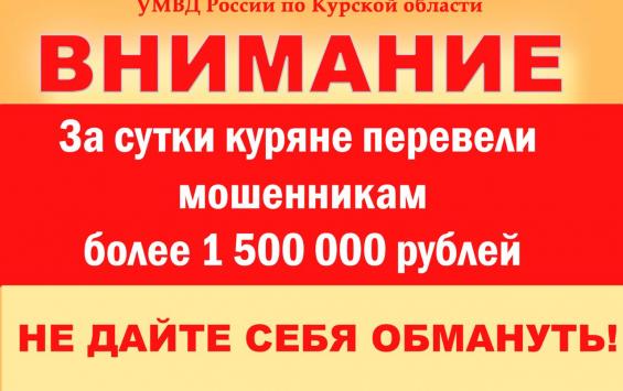 Курян снова просят – не верьте мошенникам