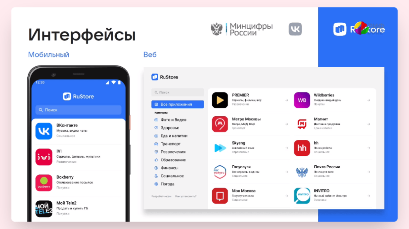 Минцифры и VK анонсировали запуск магазина Android-приложений RuStore