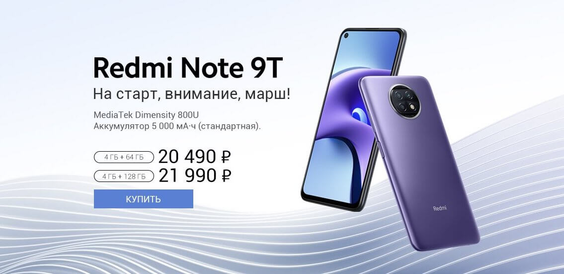 Redmi Note 9T вышел в России по цене от 20 490 рублей