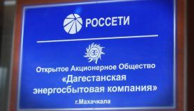 Глава Дагестанской энергосбытовой компании стал фигурантом дела о мошенничестве