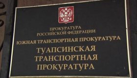 Замглавы транспортной прокуратуры Туапсе отправился в СИЗО за взятку