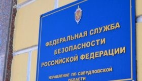 В свердловском главке ФСБ ждут кадровые перестановки после выявленных нарушений