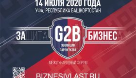 Защиту бизнеса от административного давления обсудят на форуме в Уфе