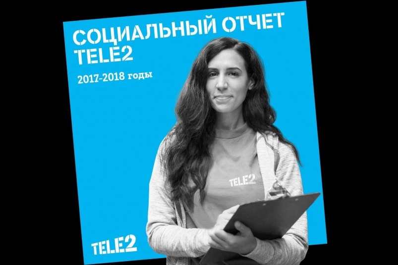 Tele2 представила социальный отчет за 2017-2018 годы