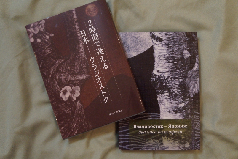 Онлайн-презентация книги соединила Владивосток, Токио и Москву