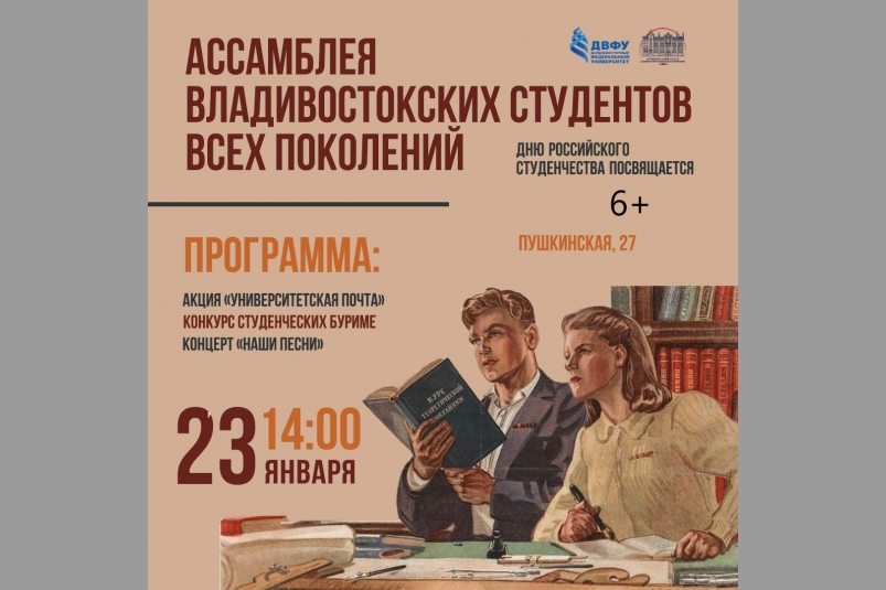 'Ассамблея владивостокских студентов всех поколений' пройдет во Владивостоке