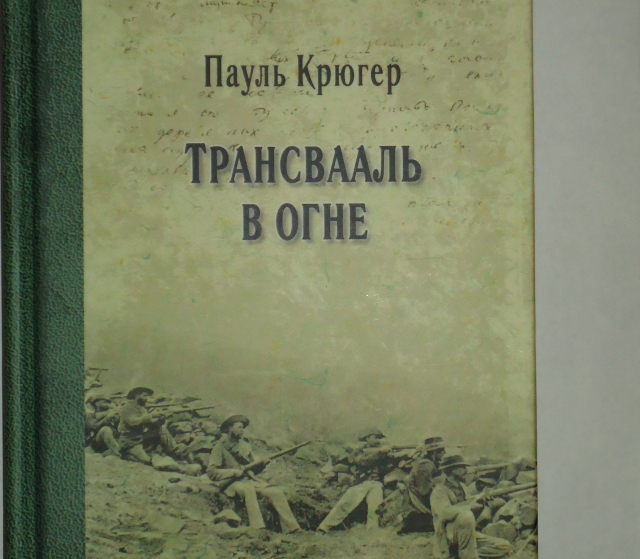 «Трансвааль, Трансвааль, страна моя, ты вся горишь в огне...»