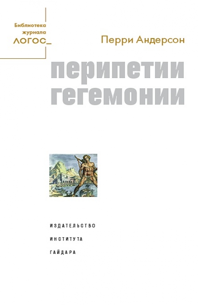 На чём и как держится мировая власть, и почему она неизбежно рухнет?